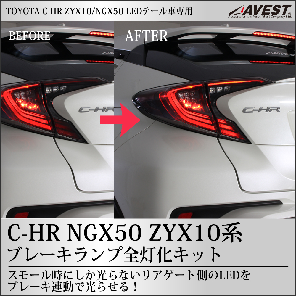 CHR C-HR NGX50系 ZYX10系 LEDテールランプ 4灯化キット ハーネス テールライト カスタム パーツ 未使用 匿名配送 ネコポス ヤマト送料無料_未使用/出品時に開封/匿名配送ネコポス無料