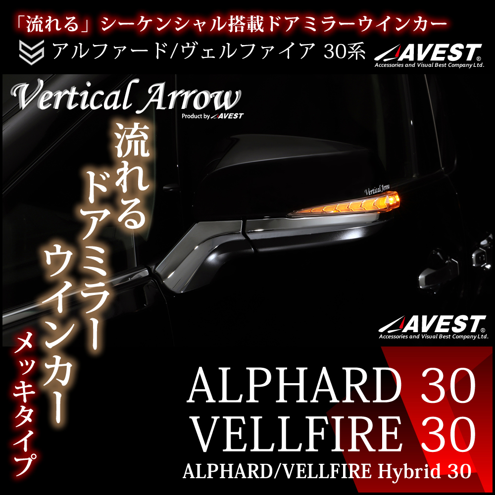 アルファード30系 ヴェルファイア30系 流れるウインカー メッキタイプ スイッチ無 ドアミラー LED レンズ ALPHARD 30 VELLFIRE 30_アルファード/ヴェルファイア/ウインカー