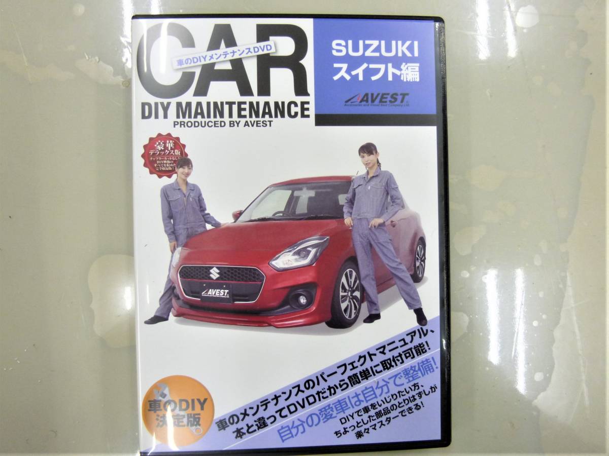 開封チェック品◇AVEST 純正パーツ脱着動画 [ＤＩＹ ＤＶＤ SUZUKI スイフト ZC13S 編]スイフトスポーツ マフラー外し 他★アウトレット_メーカー開封/アウトレット品