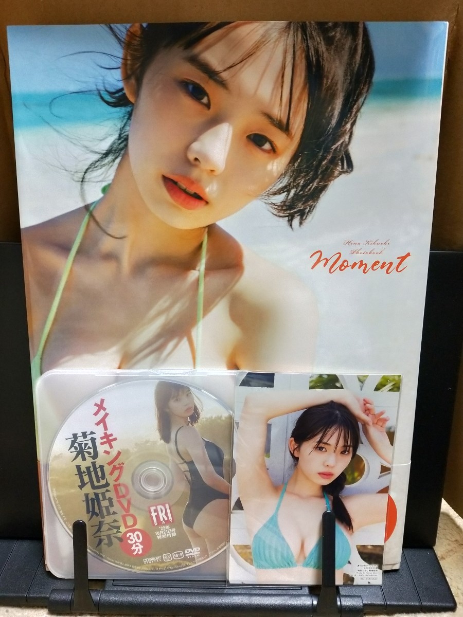 菊地姫奈写真集 『moment』 ＆ 特製ブロマイド ＆ FRIDAY 2022年10月21号 菊地姫奈 付録DVD（雑誌無し）の３点セット_画像1