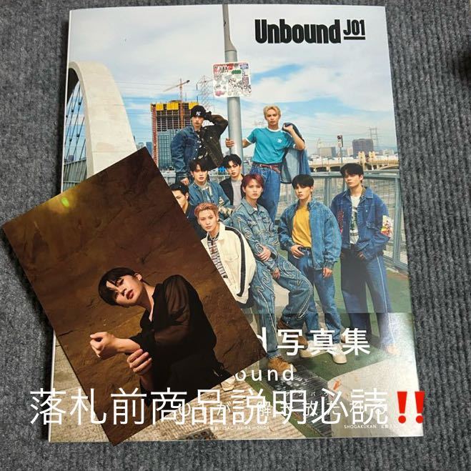 JO1 写真集 unbound 通常盤　木全翔也　ポストカード　応募券無し　★即決のみ★_画像1