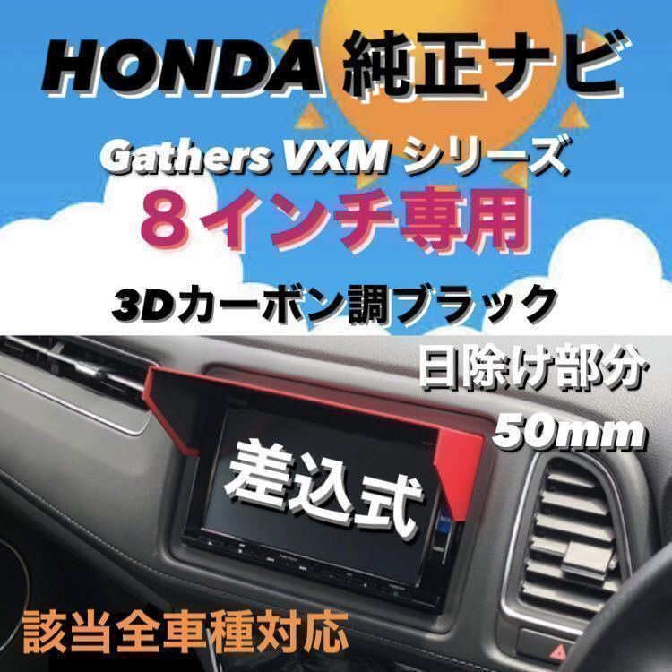 P8H50*3D twill black * including carriage * navi visor Honda original navigation Gathers 8 inch exclusive use Vezel Fit Shuttle Jade Freed N-VAN correspondence 