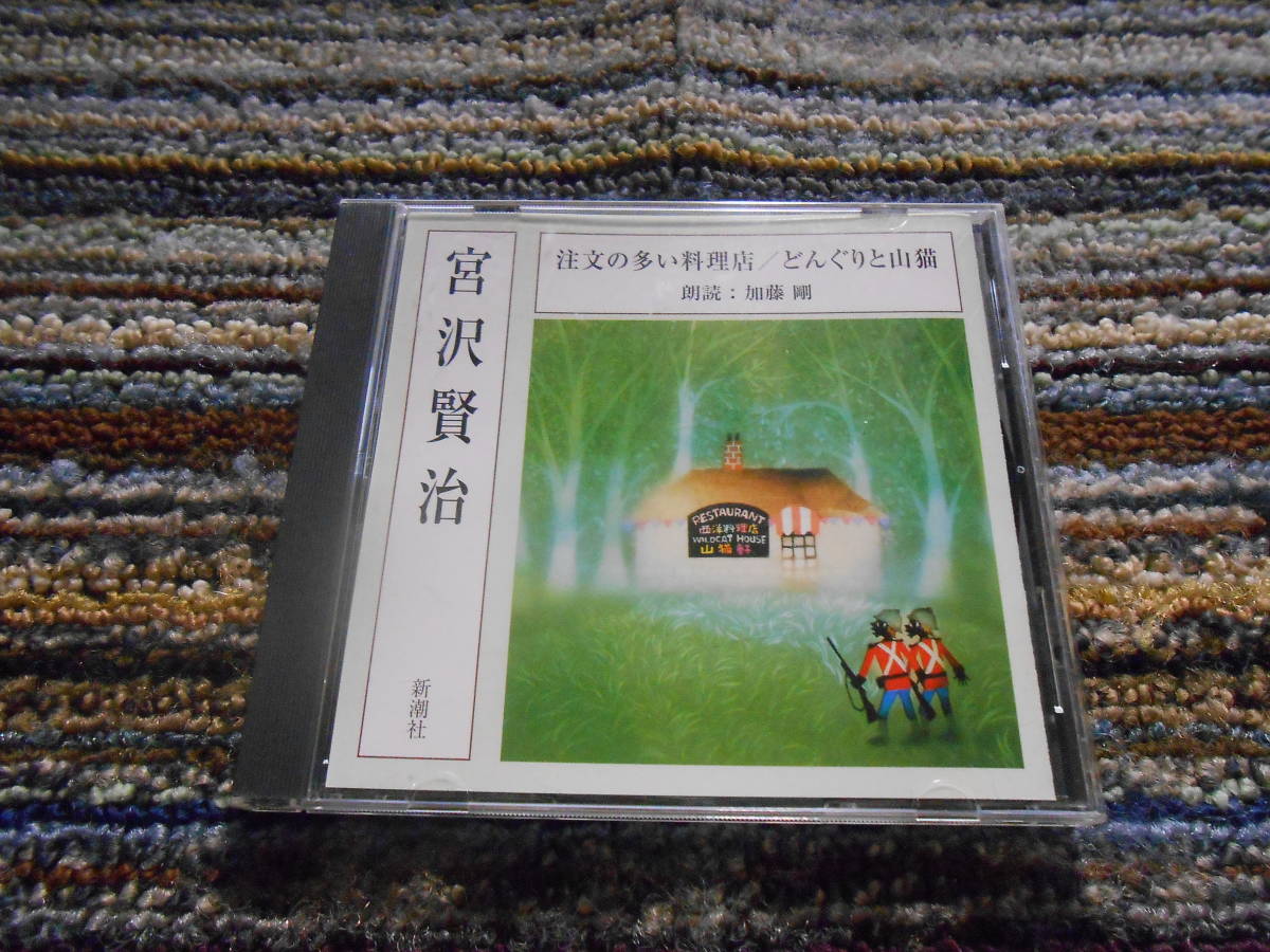 ◎レア廃盤。新潮社　宮沢賢治　注文の多い料理店　文学朗読　加藤剛　_画像1