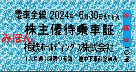 相鉄ホールディングス株主優待(乗車証10枚とクーポン券綴り1冊)_画像1