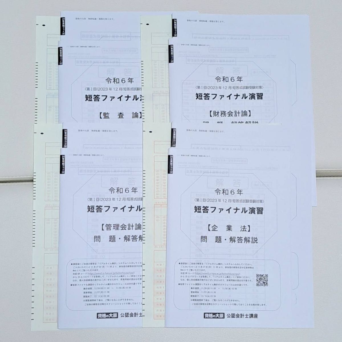 大原公認会計士2024年目標 短答直前答練 ファイナル演習