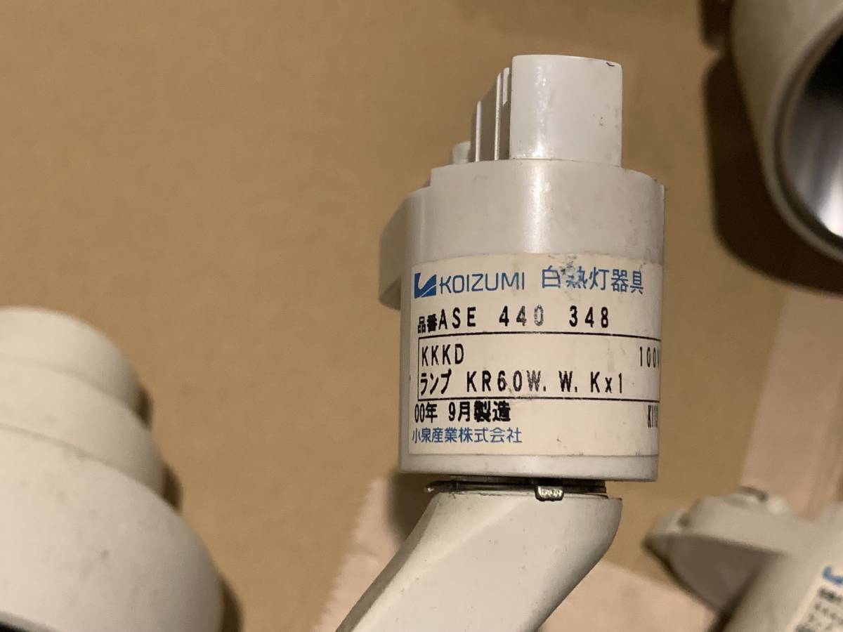 【中古品】KOIZUMI 小泉産業 ダクトレールライト 15個セット 白熱灯器具 長期保管品 ミニクリプトン 電球付き LED可能