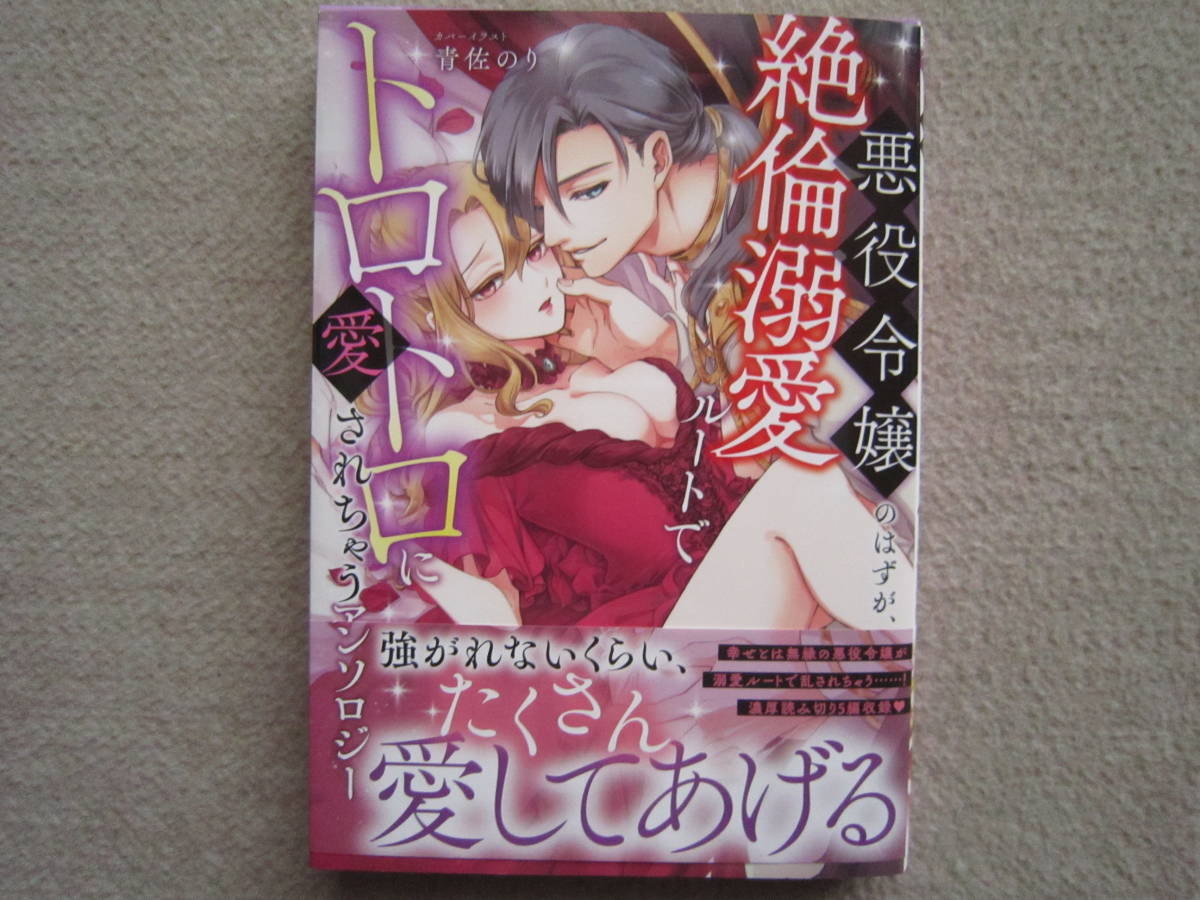 ★12月新刊ベビードールコミックス★悪役令嬢のはずが、絶倫溺愛ルートでトロトロに愛されちゃうアンソロジー　フブキ楓、小豆夜桃のん他_画像1