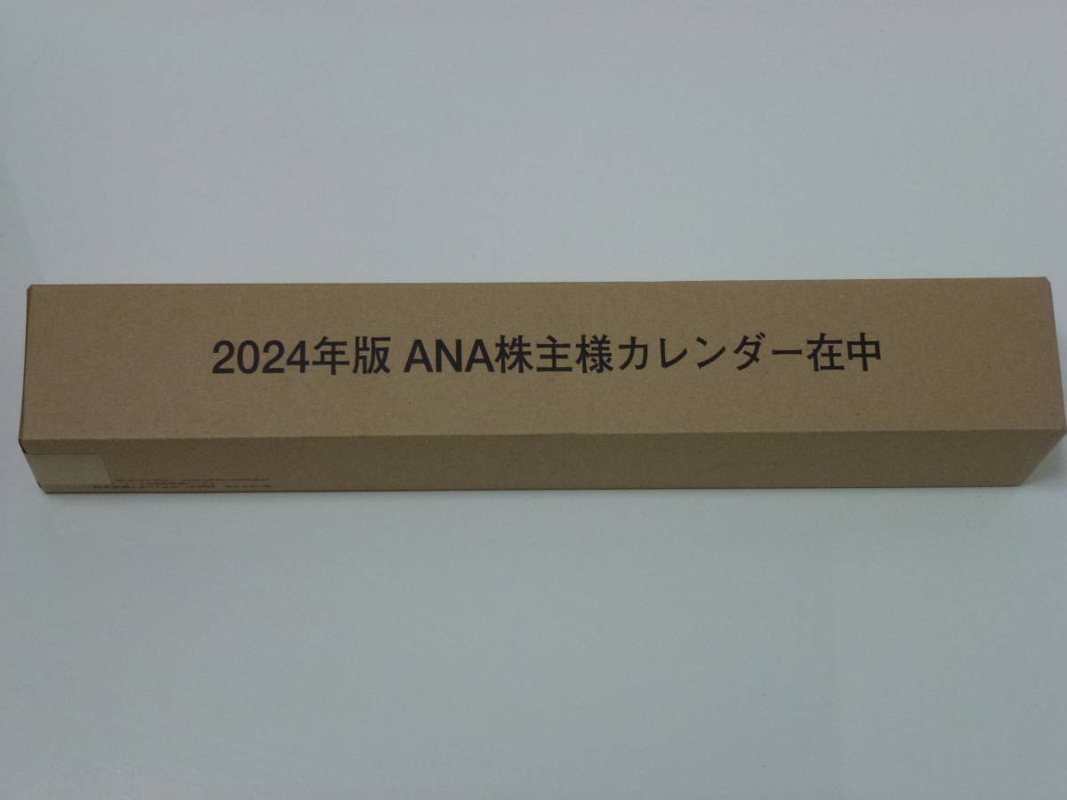 ☆ANA 2024年版ANAカレンダー　全日空 新品未使用☆_画像1