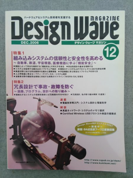 特3 82901 / Design Wave MAGAZINE デザイン ウェーブ マガジン 2006年12月号 特集1 組み込みシステムの信頼性と安全性を高める_画像1