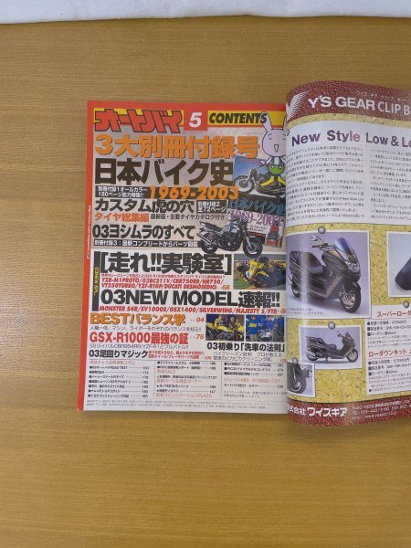 特3 82927 / オートバイ 2003年5月号 走れ実験室 03NEW MODEL速報 BESTバランス学 03足回りマジック 03初乗り「洗車の法則」_画像2