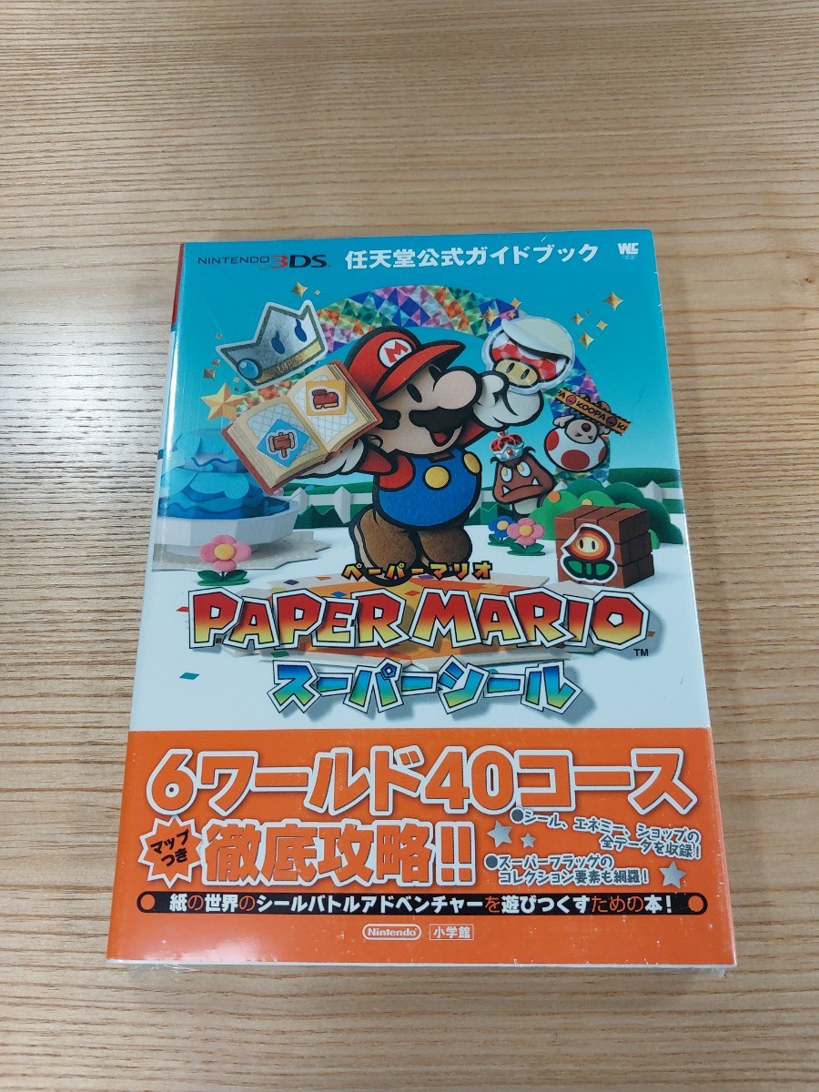 【E0137】送料無料 書籍 ペーパーマリオ スーパーシール 任天堂公式ガイドブック ( 帯 3DS 攻略本 PAPER MARIO 空と鈴 )