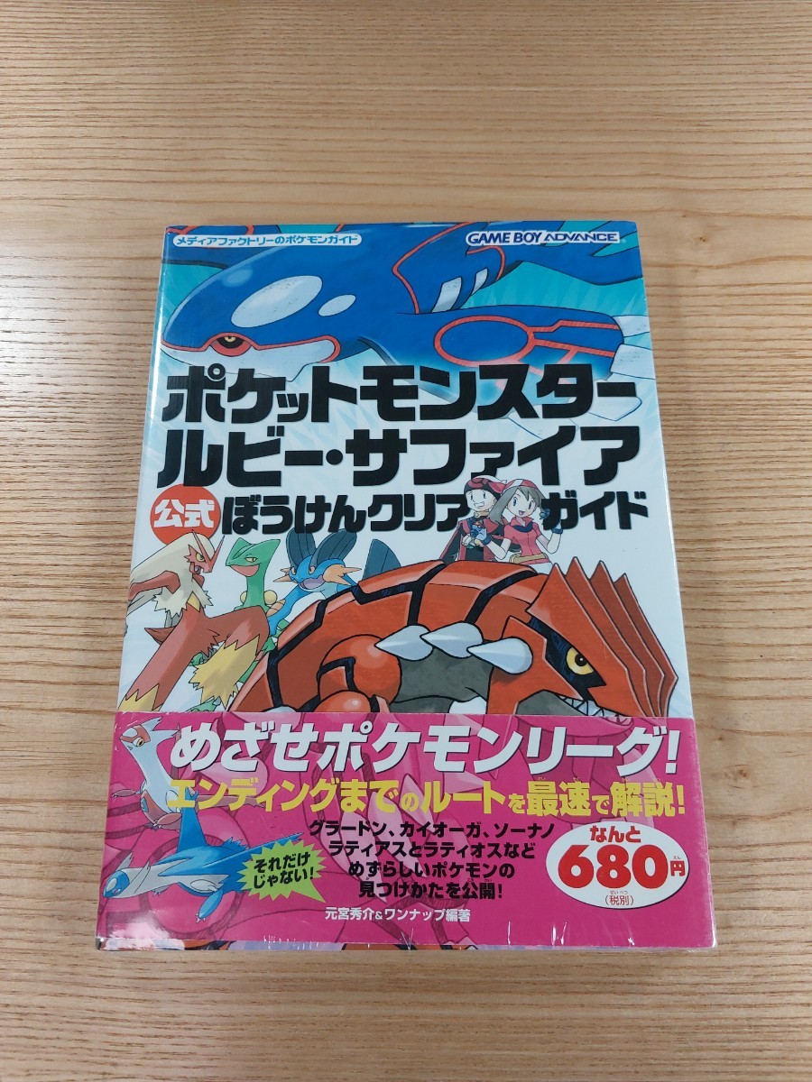 【E0153】送料無料 書籍 ポケットモンスター ルビー・サファイア 公式ぼうけんクリアガイド ( 帯 GBA 攻略本 空と鈴 )