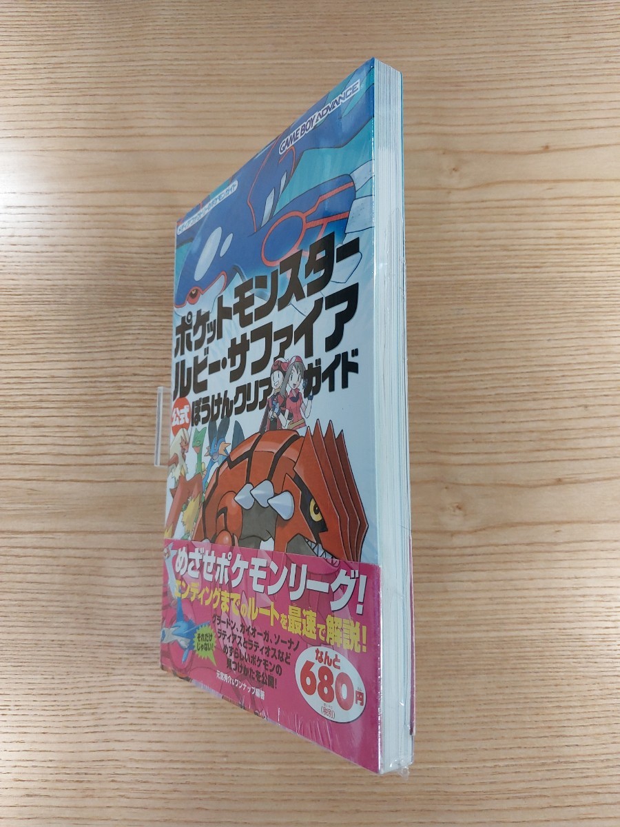 【E0153】送料無料 書籍 ポケットモンスター ルビー・サファイア 公式ぼうけんクリアガイド ( 帯 GBA 攻略本 空と鈴 )