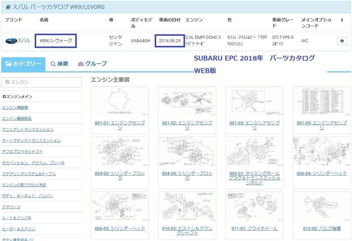 SUBARU スバル電子パーツカタログ　WEB版　2018年版　逆輸入車検索可能　インプレッサ　レガシィ　WRX　VAB　※インストール不要 特典あり_画像1