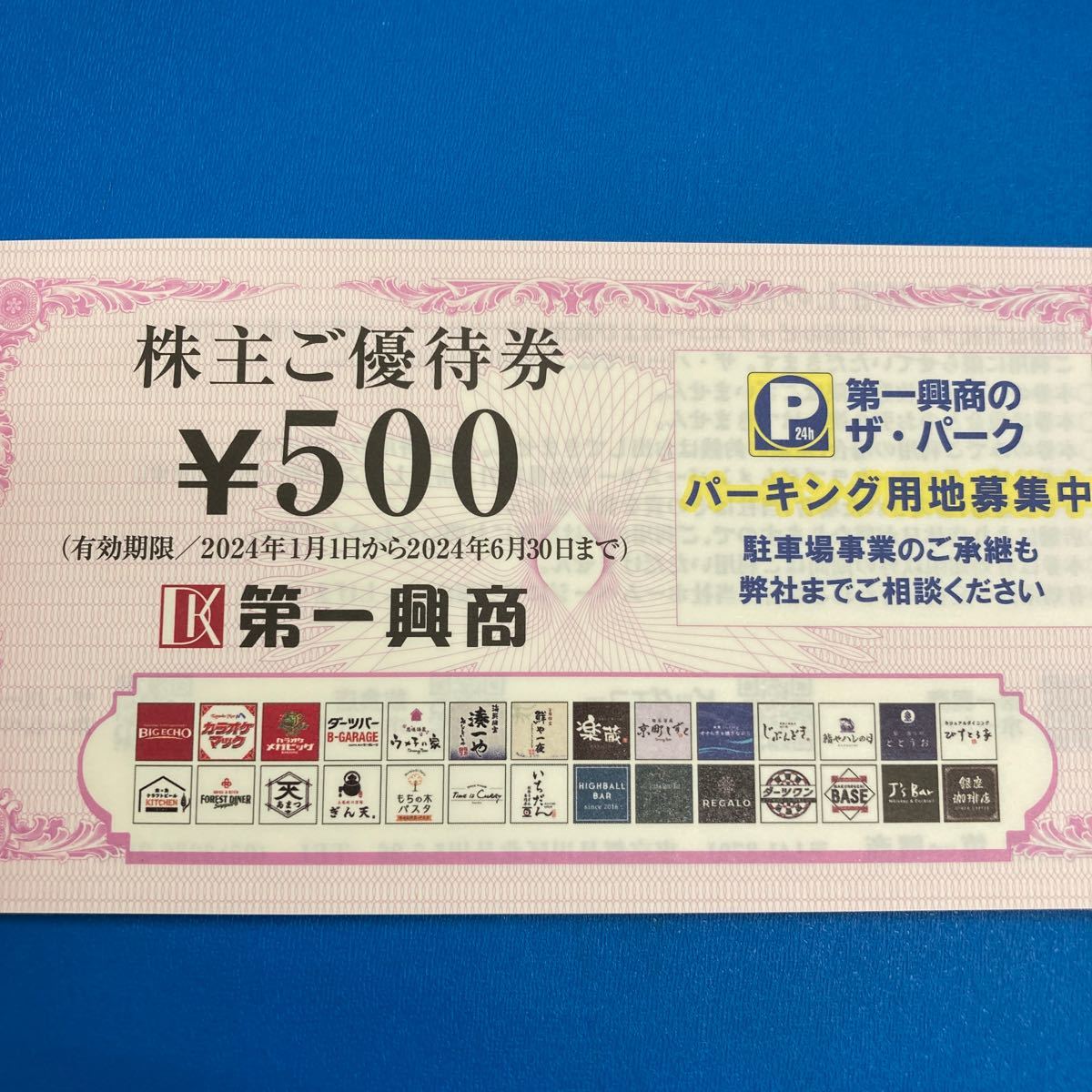 第一興商 ビッグエコー 株主優待券500円券×10枚(5,000円分)_画像2