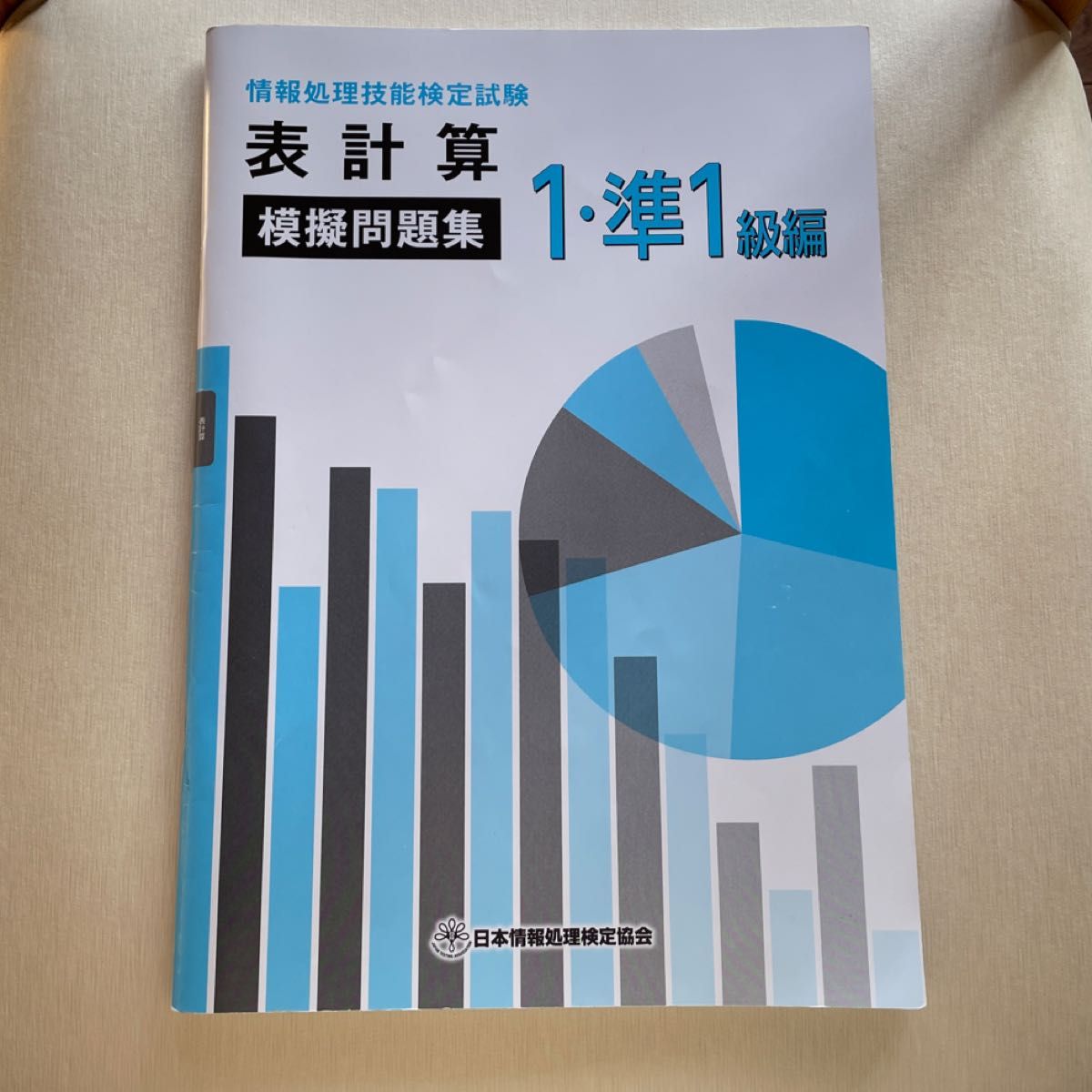 情報処理技能検定試験 表計算 模擬問題集 1・準1級編|Yahoo 情報処理技能検定試験 表計算 模擬問題集 1・準1級編|Yahoo