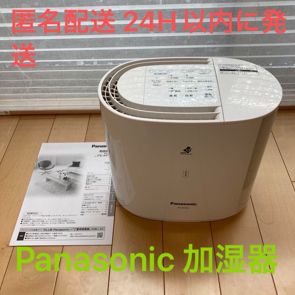 Panasonic パナソニック 気化式 加湿器 FE-KFS03-W       2019年式