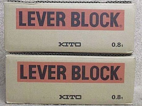 KITO キトーレバーブロック 2台セット L5形 LB008 定格荷重0.8t 新品 未使用 1円スタート　_画像1