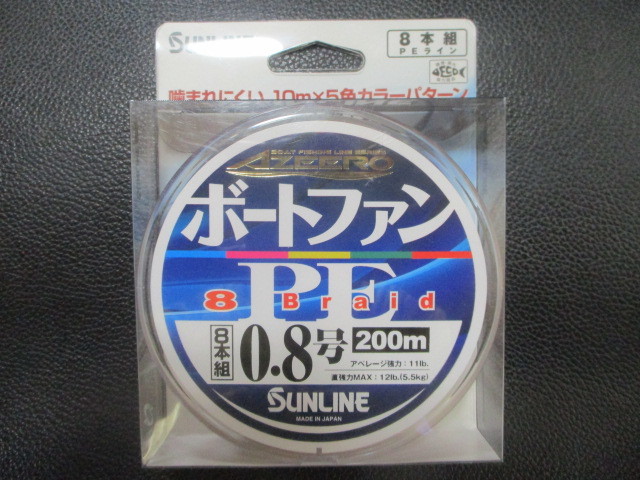 142　サンライン　ボートファン8ブレイド　0.8号200ｍ巻き新品_画像1