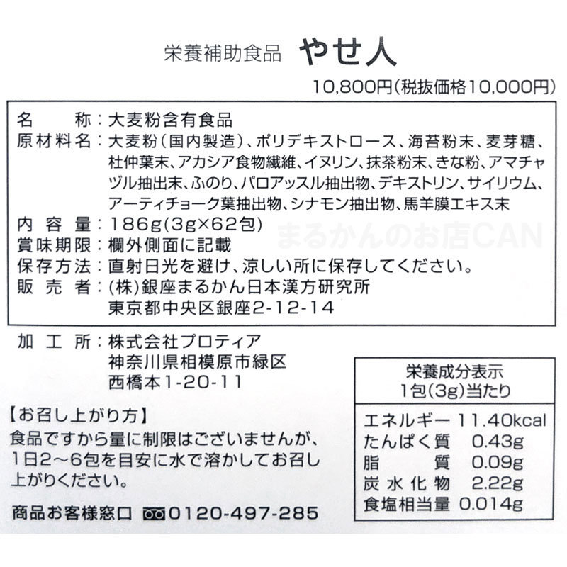 【送料無料】銀座まるかん やせ人＋ガリガリどろんお試しセット（can1137）やせじん_画像3