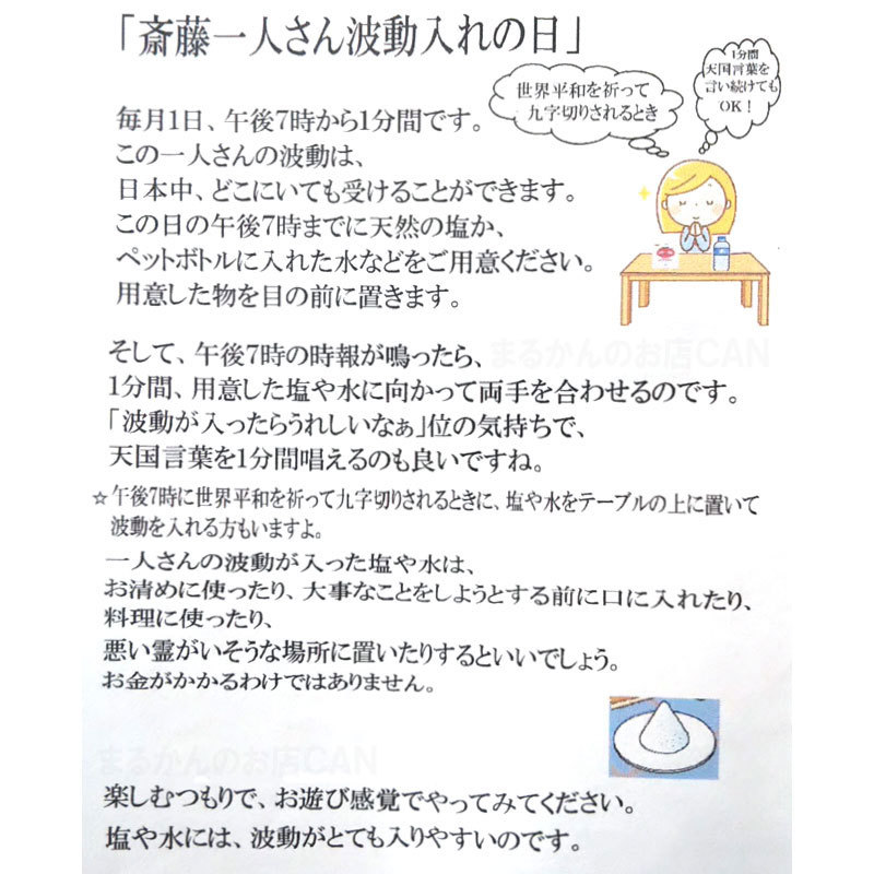 【送料無料】斎藤一人さんオススメの自然塩 海の精 あらしお 500g+240g 天国言葉の紙つき（can0995）結界塩 天然塩 あら塩_画像8