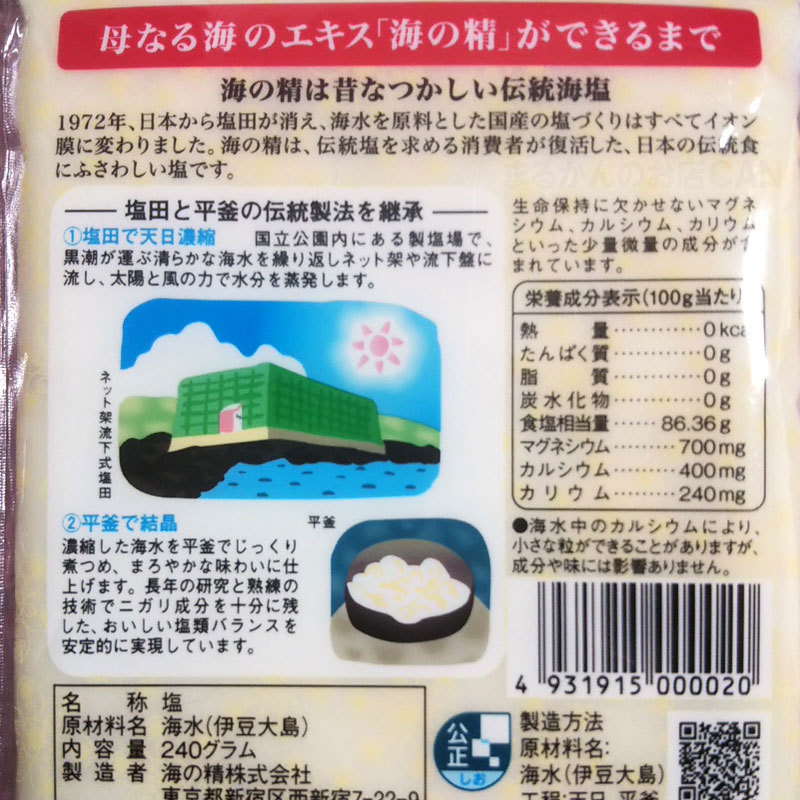 【送料無料】斎藤一人さんオススメの自然塩 海の精 あらしお 500g+240g 天国言葉の紙つき（can0995）結界塩 天然塩 あら塩_画像5