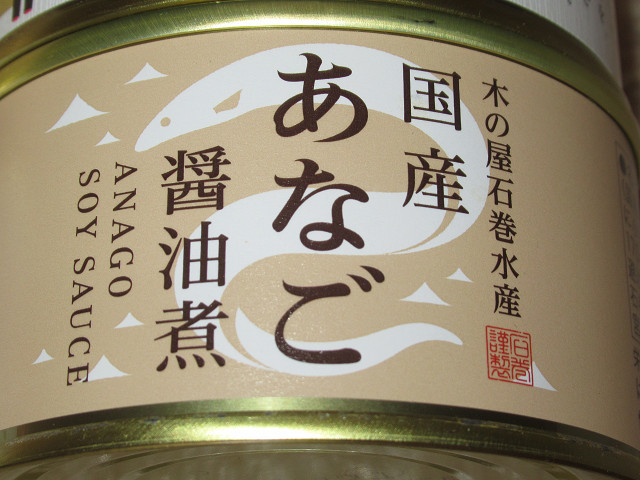 木の屋　石巻水産　国産あなご　ふっくらやわらか醤油煮　170g×2缶　みがきにしん甘露煮　170g×2缶　蕎麦やうどん、酒の肴に_画像2