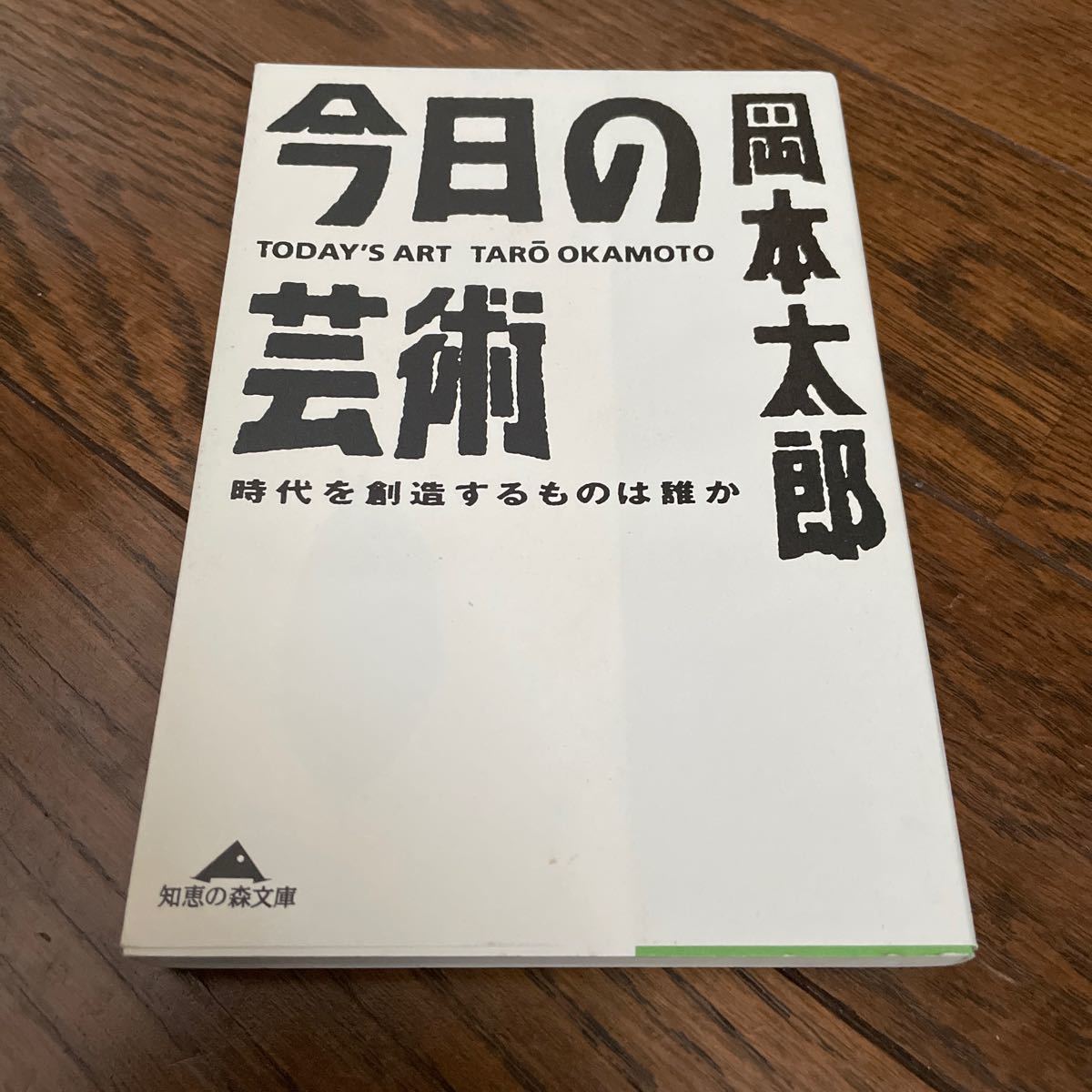 今日の芸術　時代を創造するものは誰か （光文社文庫） 岡本太郎／著_画像1