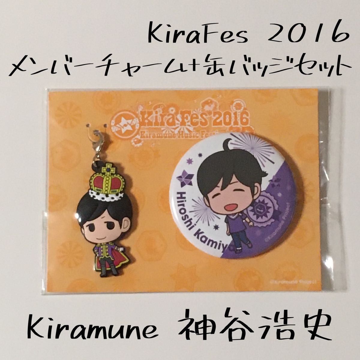 キラミューン Kiramune 神谷浩史 キラフェス KiraFes 2016 ラバスト 缶バッチ 缶バッジ 声優 グッズ 