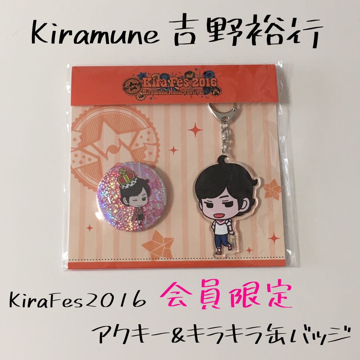 キラミューン Kiramune 吉野裕行 キラフェス KiraFes 2016 限定 グッズ 缶バッジ 缶バッチ アクキー 