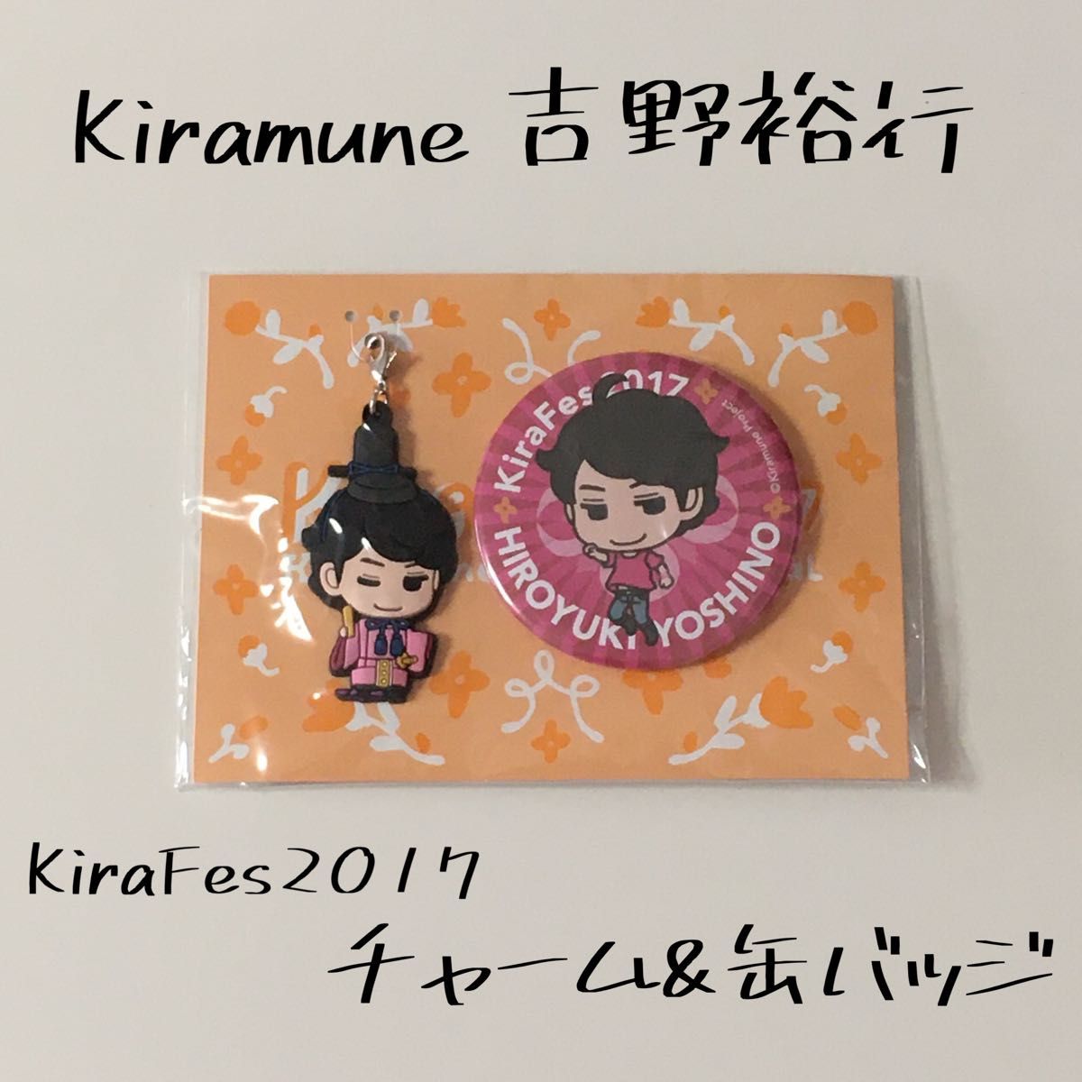 キラミューン Kiramune キラフェス KiraFes 2017 吉野裕行 声優 グッズ チャーム 缶バッジ 缶バッチ