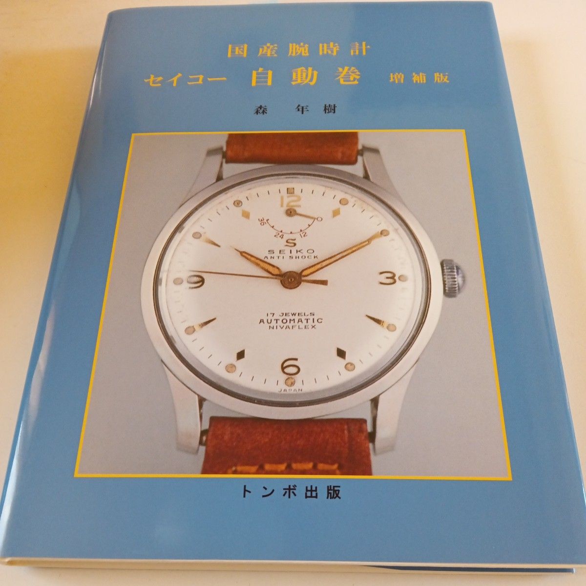 14249)トンボ出版 国産腕時計　セイコー　絶版品