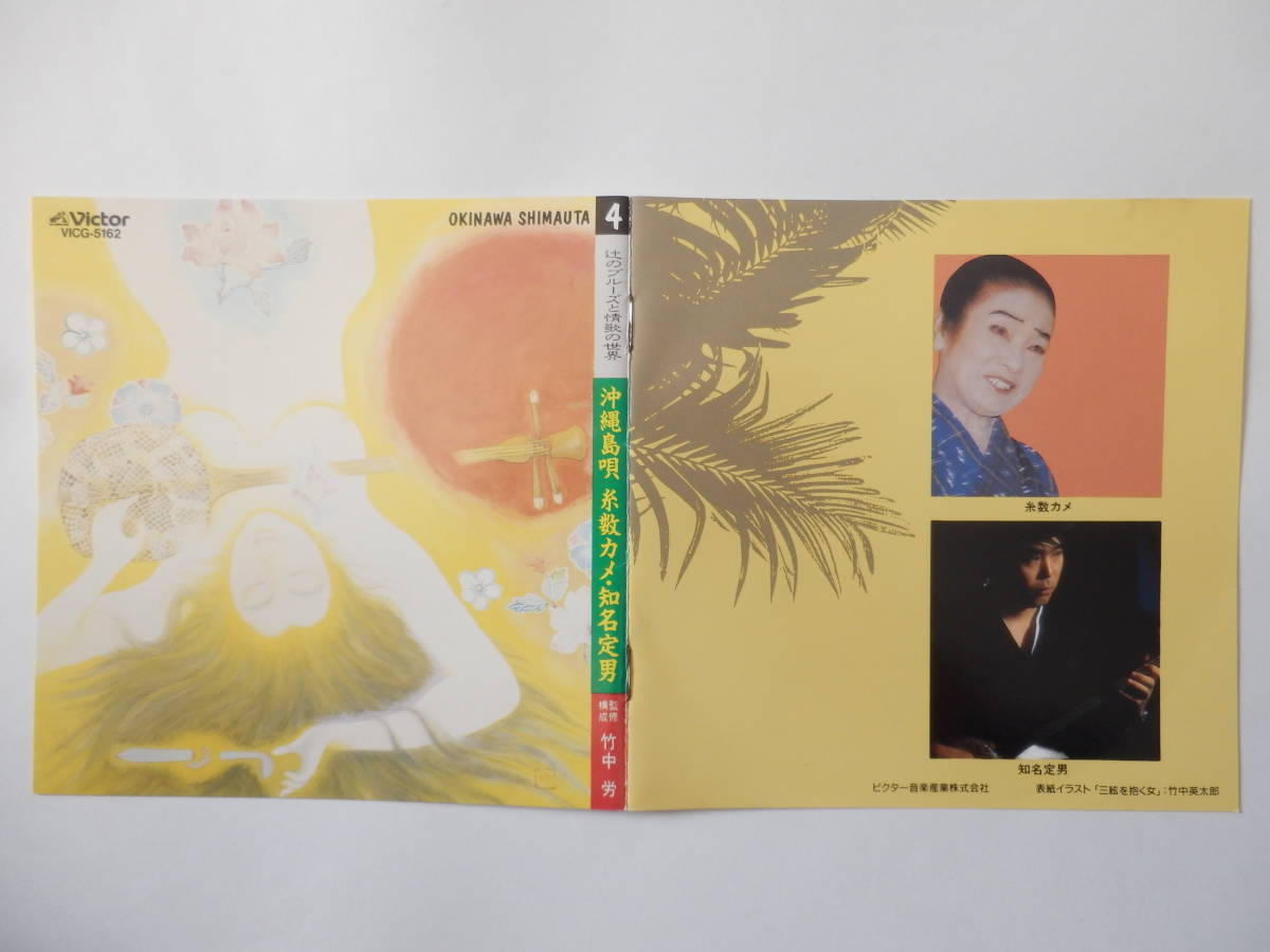 CD/沖縄:島唄/糸数カメ- 知名定男 - 辻のブルーズと情歌の世界/天底節:糸数カメ/ザンザブロー:糸数カメ/別れの煙:知名定男/三線/Okinawa_画像10