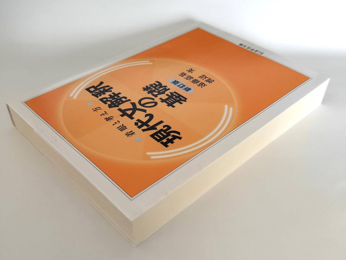 　着眼と考え方 現代文解釈の基礎　新訂版 遠藤嘉基・渡辺実／著　ちくま学芸文庫_画像4