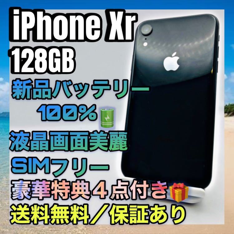 【極美品】iPhone XR Black 128GB SIMフリー 最大容量100%