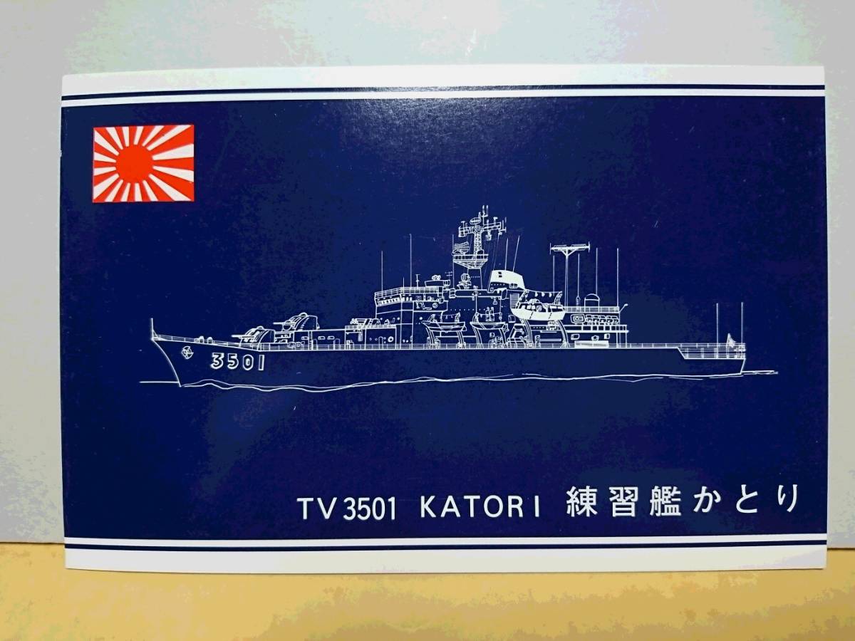 海上自衛隊　練習艦「かとり」絵はがき_画像1