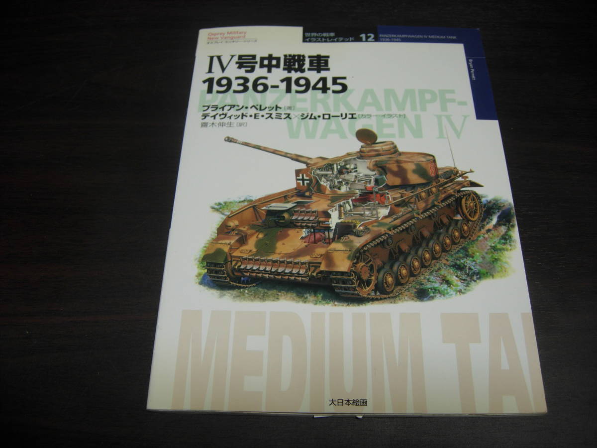 大日本絵画　世界の戦車　イラストレイテッド１２　４号中戦車　１９３６－１９４５