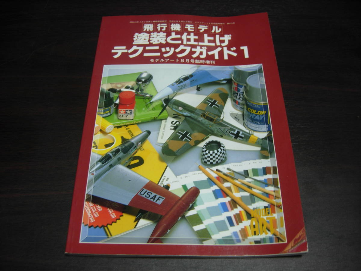 モデルアート臨時増刊　飛行機モデル　塗装と仕上げテクニックガイド１－３　３冊セット_画像2