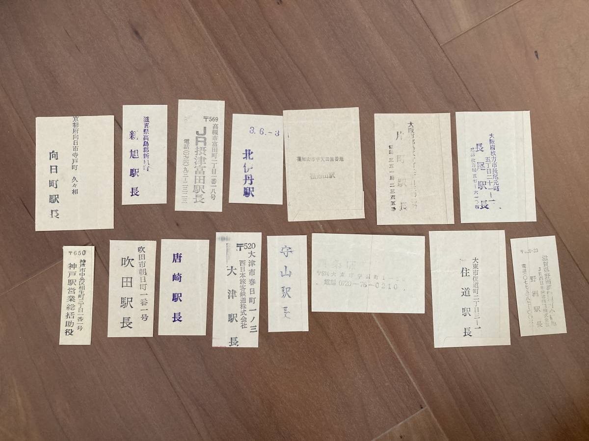 JR西日本 東海道本線・片町線他 駅事務印 吹田・大津・守山・片町・長尾 駅他 合計15枚 1セット_画像1