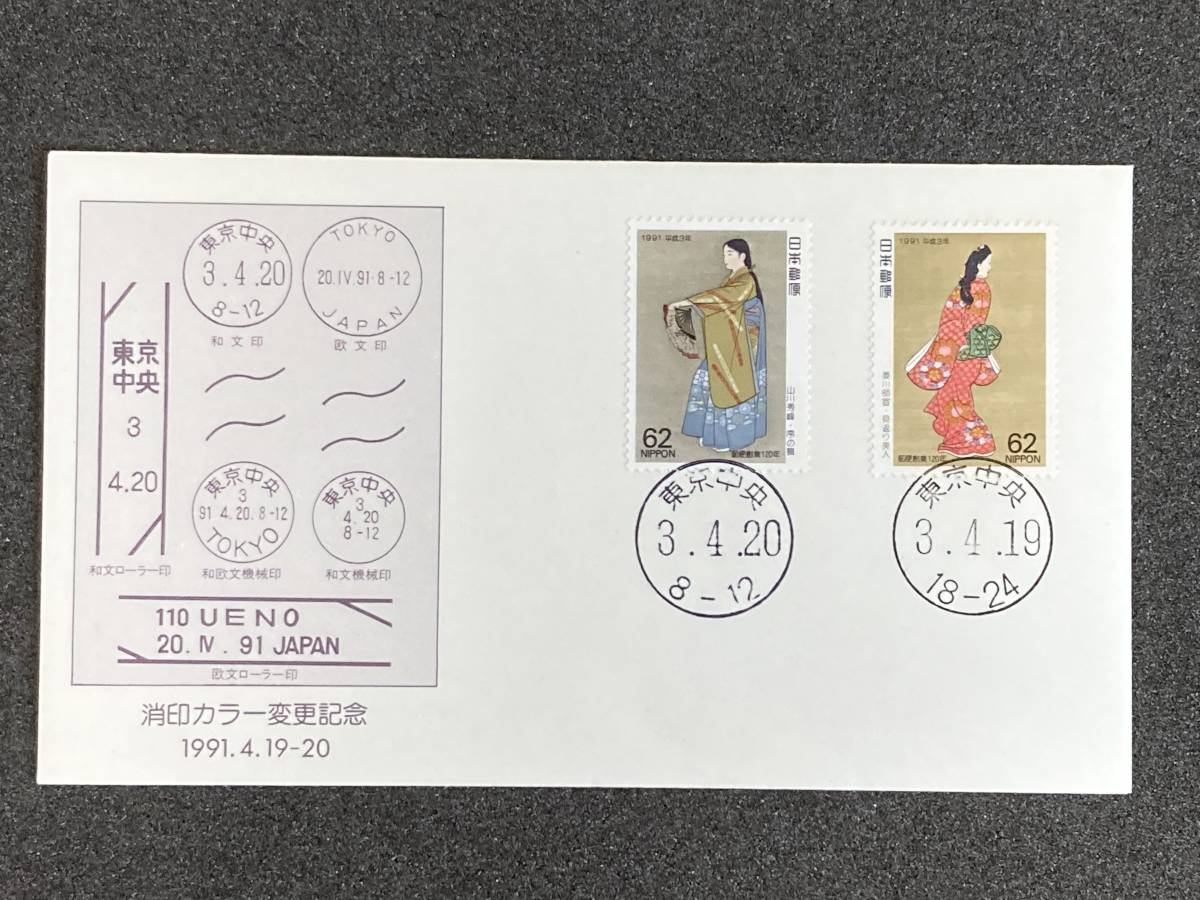 消印カラー変更記念 (1991.4.19・20) 東京中央 見返り美人　1枚_画像1