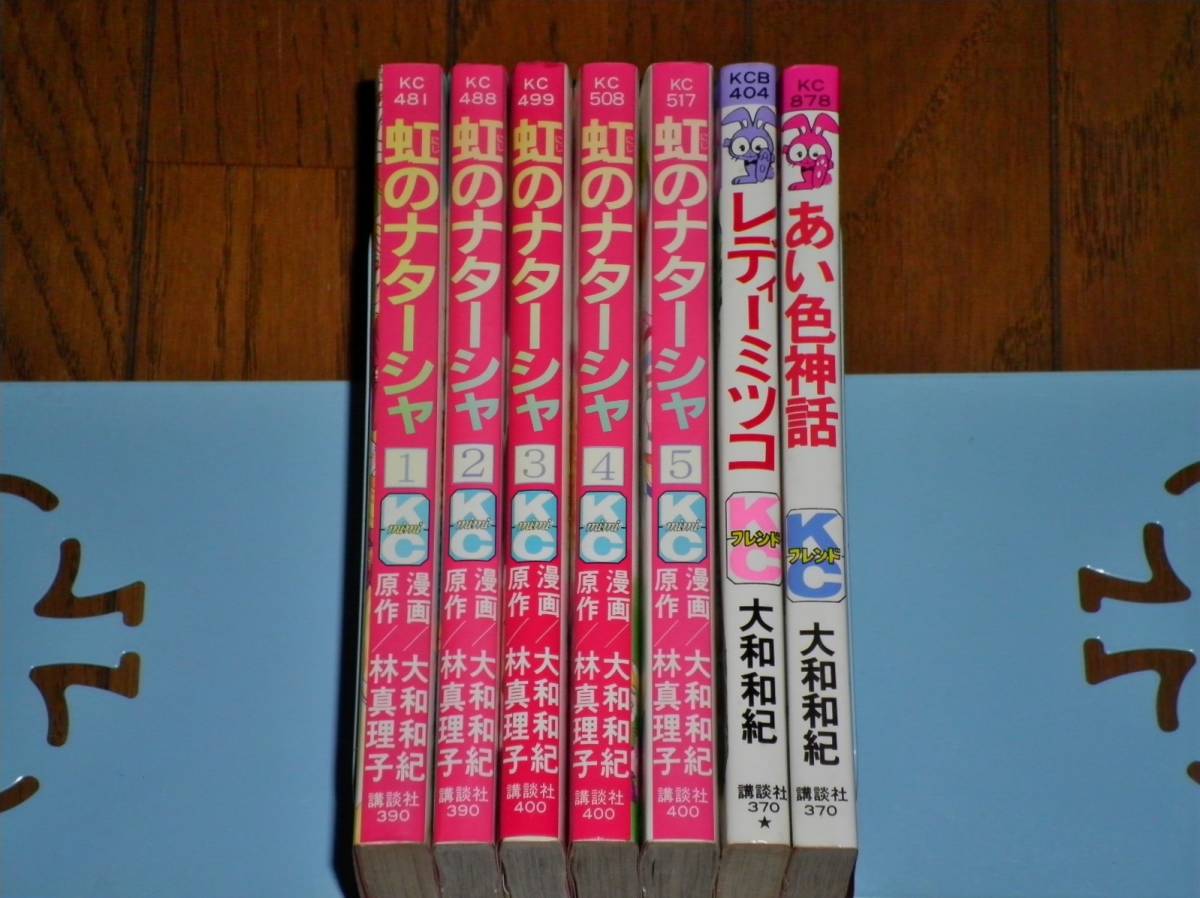 虹のナターシャ全5 レディーミツコ あい色の神話 大和和紀 日本代購代bid第一推介 Funbid 虹のナターシャ全5 レディーミツコ あい色の神話 大和和紀 日本代購代bid第一推介 Funbid