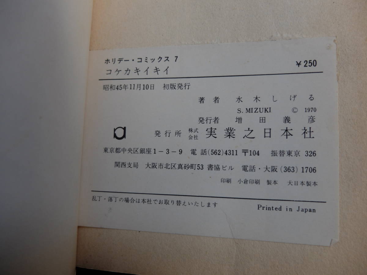 コケカキイキイ 水木しげる 昭和45年初版 のんのんばあ ゲゲゲの鬼太郎 妖怪占い 神秘家列伝 まんがエッセイ 漫画 貸本 昭和レトロ まとめ_画像8