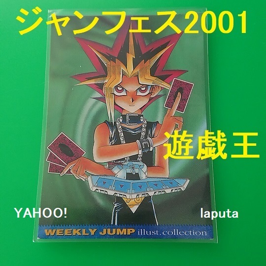 遊戯王 遊☆戯☆王 高橋和希 ジャンプフェスタ2001 限定 特製WJカード