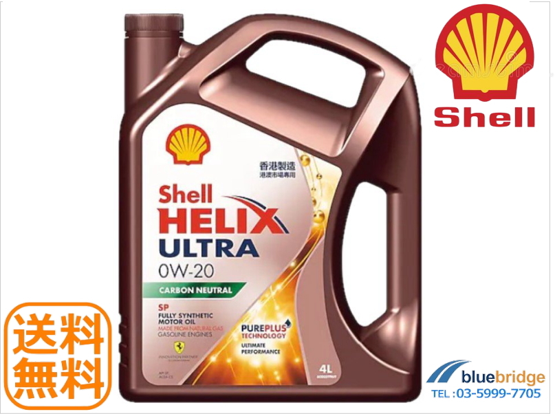 0W-20：シェル製 エンジンオイル Shell HELIX Ultra（ヒリックス ウルトラ）_画像1