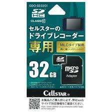 セルスター　ドライブレコーダー専用オプション　microSDHCカード　32GB　GDO-SD32G1　新品　即決_画像5