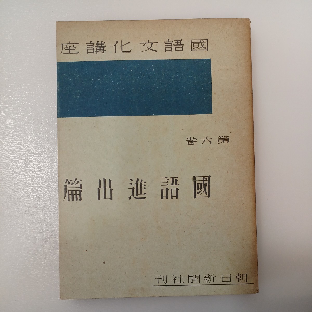 zaa-538♪國語進出篇 : 国語文化講座第六巻 朝日新聞社 (著/文 zaa-538♪國語進出篇 : 国語文化講座第六巻 朝日新聞社 (著/文