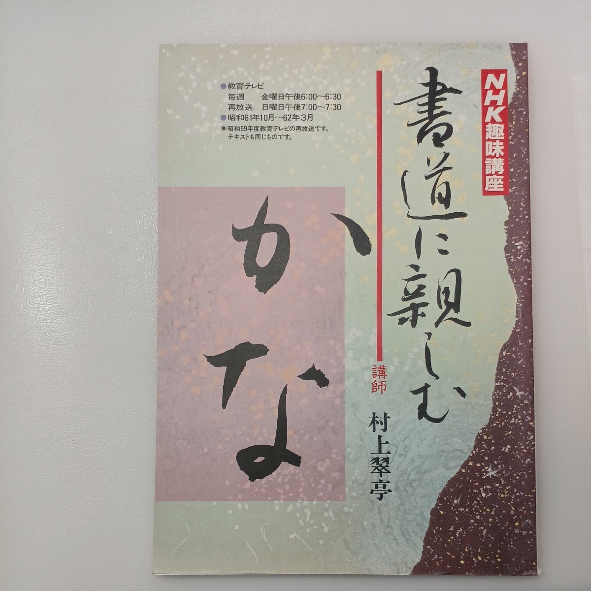 zaa-539♪NHK趣味講座　書道に親しむ「かな」［再］ NHKテキスト 1986年10月1日発行