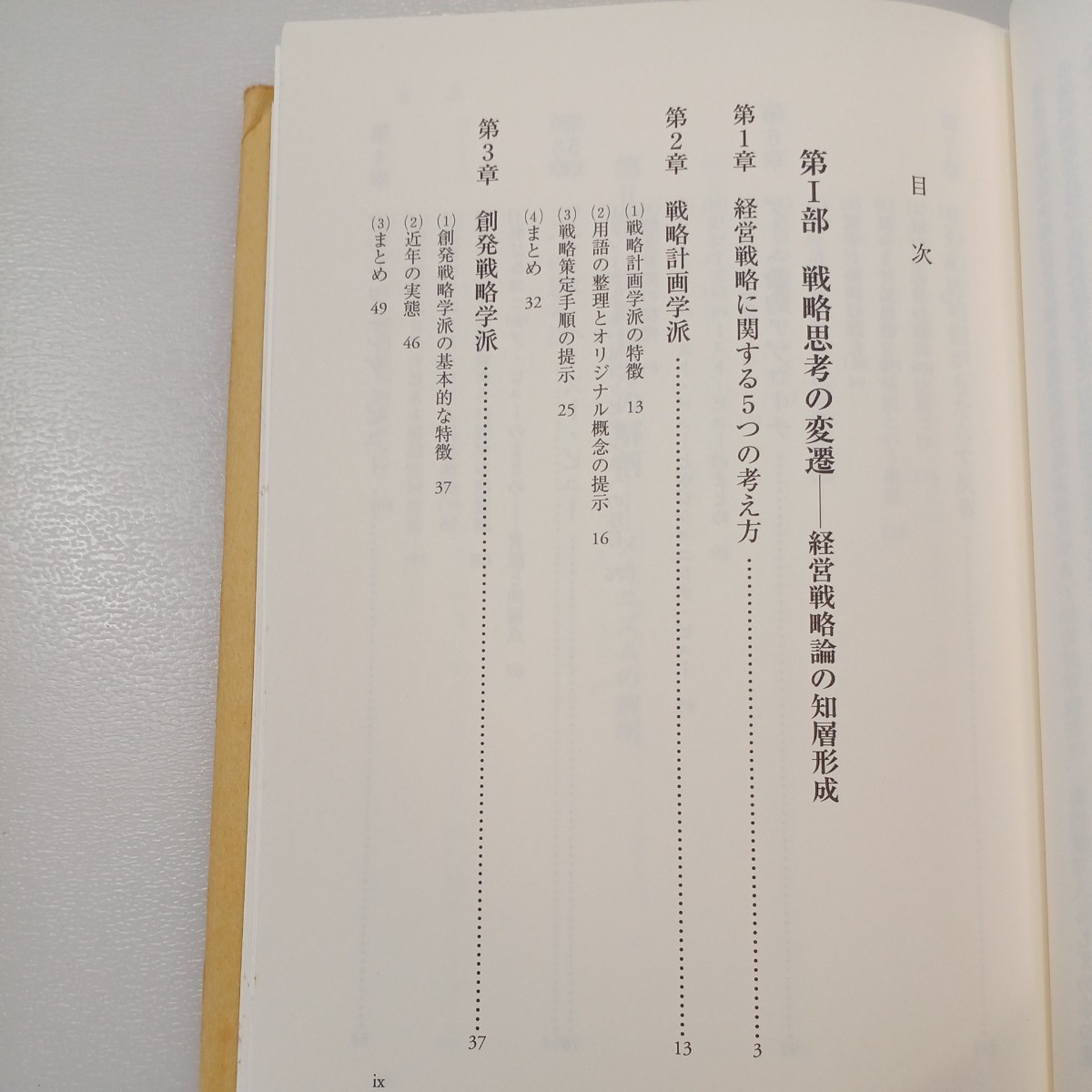 zaa-490♪経営戦略の思考法 - 時間展開・相互作用・ダイナミクス 　沼上幹（著） 日経ＢＰＭ（日本経済新聞出版本部）（2009/10発売）