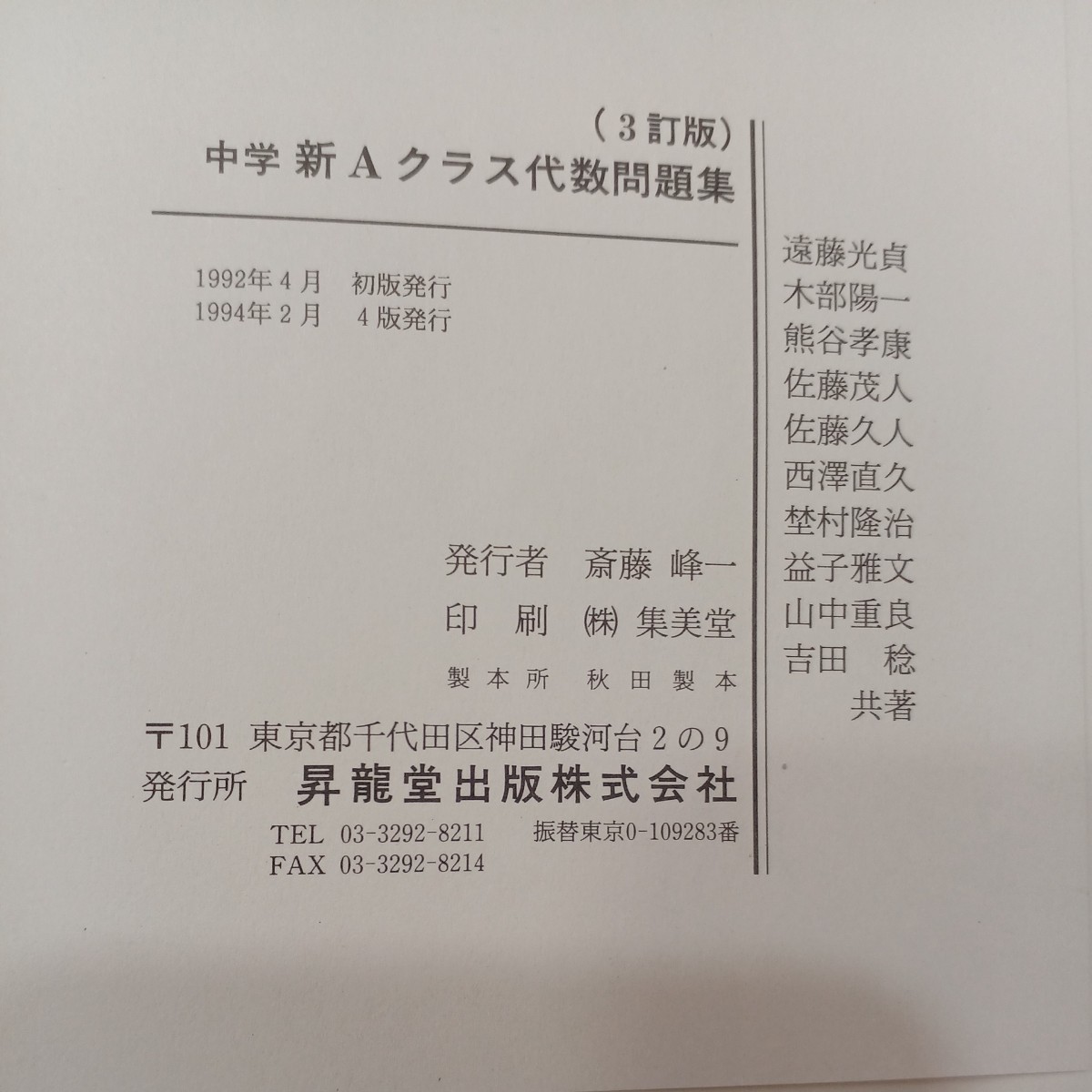 zaa-540♪新A class中学代数問題集 (中学新Aクラス問題集シリーズ) 遠藤 光貞 (著) 昇龍堂出版; 4版 (1994/2/1)_画像7