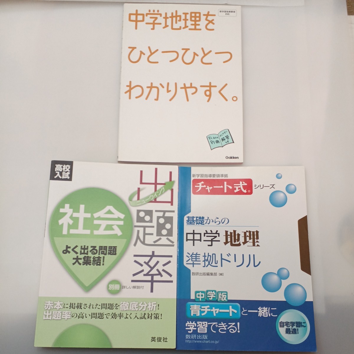 zaa-542♪高校入試社会出題率(よく出る問題大集結)＋チャート式基礎からの中学地理準拠ドリル＋中学地理を一つ一つわかりやすく 3冊セット_画像1